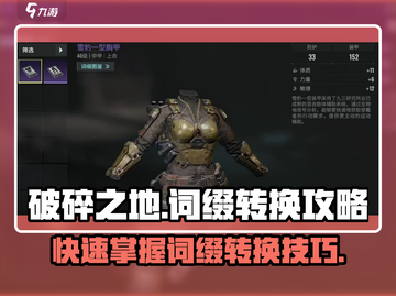 破碎之地🔥词缀转换攻略来啦！快速了解✨截图1