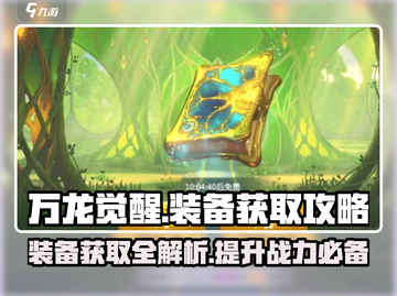 万龙觉醒🔥卡池装备全攻略🌟必看！截图1