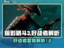 暗影格斗3🔥好战者套装超详细解析来啦！