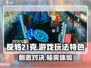 反转21克🔥：超好玩烧脑游戏，独特玩法等你来挑战！