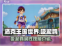 洛克王国世界吸泥鸥🔥超强技能介绍来啦！