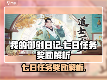 我的御剑日记🔥七日任务奖励大揭秘！💎截图1
