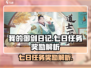 我的御剑日记🔥七日任务奖励大揭秘！💎