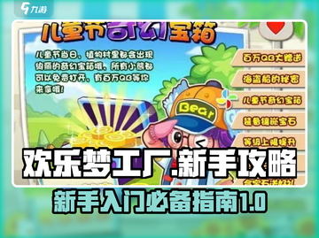 欢乐梦工厂🔥新手必看！极速上手攻略💎截图1
