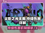 火炬之光无限🔥持续伤害玩法大全揭秘！