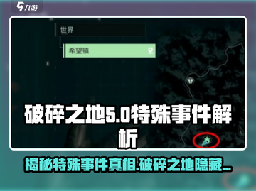 破碎之地🔥特殊事件大揭秘！游戏迷必看⚡截图1