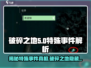 破碎之地🔥特殊事件大揭秘！游戏迷必看⚡