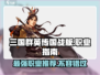 三国群英传国战版🔥职业大全与最强推荐！💥