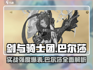 剑与骑士团🔥巴尔莎实战强度爆表！💎截图1