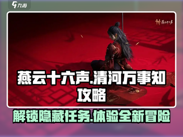 燕云十六声💡全万事知任务攻略来啦！截图1
