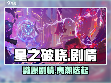 《星之破晓》剧情炸裂！💥截图1