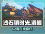 《沙石镇时光》洛根表白🔥速通攻略！💘