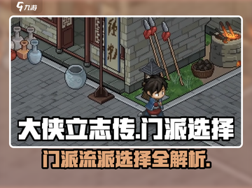 《大侠立志传》🔥最强门派流派推荐🎉截图1