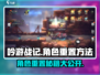吟游战记角色重置秘籍🌟让你一键回归初心！
