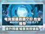 电竞加速器推荐🔥玩游戏必备，专业加速不掉线🎮