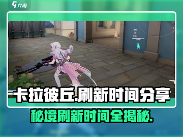 卡拉彼丘😎刷新时间大揭秘🔥超全攻略等你来拿！截图1