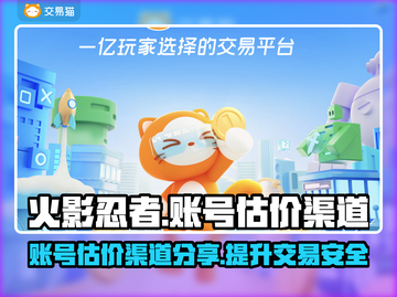 火影忍者账号估价渠道🔥哪里能估价？截图1