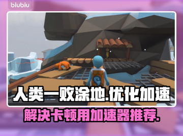 人类一败涂地🔥卡顿解决+加速器推荐⚡截图1