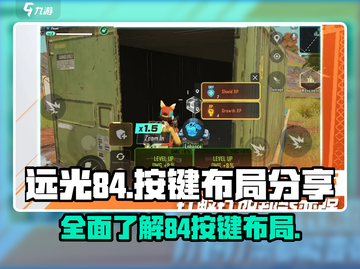远光84按键布局🔥游戏操作全揭秘🎮截图1