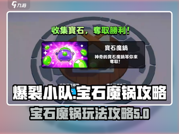 爆裂小队💎宝石魔锅攻略，快速上分秘籍！截图1