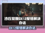 《沙丘觉醒》DX12报错？🔥一招教你完美解决！🎮