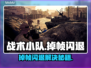 🎮战术小队掉帧闪退？一招解决卡到离谱！💥