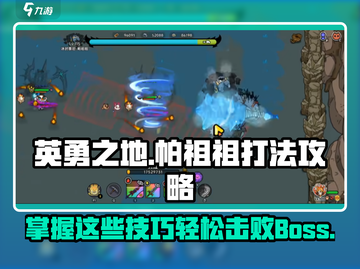 英勇之地🔥帕祖祖打法攻略，轻松通关秘籍！截图1