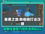 英勇之地🔥帕祖祖打法攻略，轻松通关秘籍！