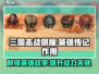 三国志战棋版🔥英雄传记作用全解析！💡