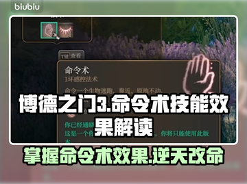 博德之门3：命令术技能效果大揭秘！💥截图1