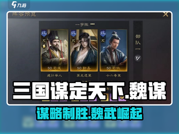 🔥《三国谋定天下》魏谋神搭配💥截图1