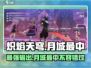 🔥炽焰天穹月城最中强度分析来了！💥游戏党必看🔥