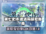 第七史诗💥免费CDK领取方法分享🎉