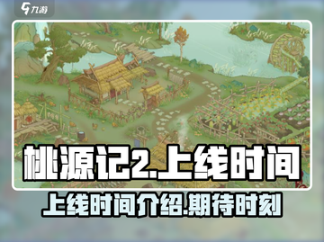 桃源记2上线时间🔥超期待！🎉截图1