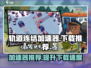轨道连结加速器哪个强？🚀《轨道连结》流畅玩法师！