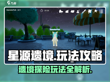 星源遗境🔥玩法全攻略，快速上手秘籍！截图1