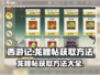 西游笔绘🔥龙鲤帖获取攻略💎