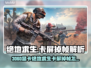 🎮绝地求生卡屏掉帧？3060玩家必看解决方案！