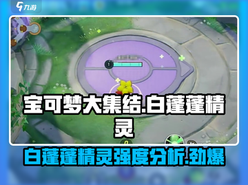 宝可梦大集结🔥白蓬蓬精灵强度分析来了！必看💡截图1