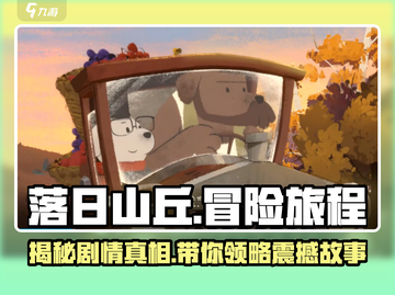 落日山丘🔥：揭秘游戏背后震撼人心的剧情！截图1