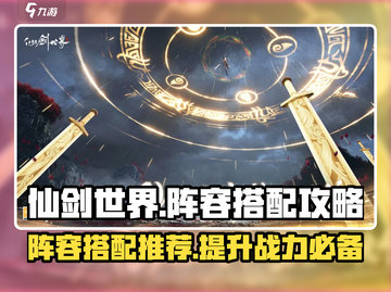 仙剑世界🔥最强阵容搭配攻略，必看推荐！截图1