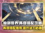 仙剑世界🔥最强阵容搭配攻略，必看推荐！