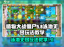 植物大战僵尸杂交版泳池无尽🔥超详细玩法教学来啦！