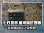 七日世界🔥鱼潮涌动玩法攻略来啦！🐟
