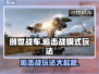 创世战车🔥追击战模式玩法大起底！💥