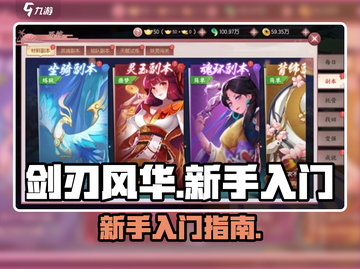 剑刃风华🔥新手必看！轻松上手秘籍🎉截图1