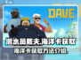 潜水员戴夫海洋卡🔥超简单获取方法！🎮