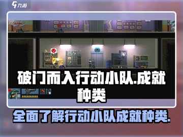 破门而入行动小队成就大全🔥🎮截图1