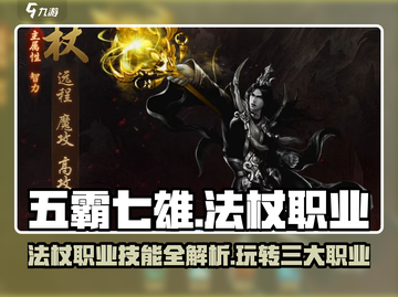 五霸七雄法杖🔥职业技能全解析，游戏党必看！截图1