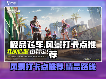 极品飞车集结🔥超赞风景打卡点推荐！📍截图1